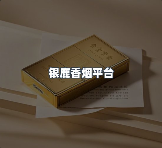 关于银鹿香烟平台